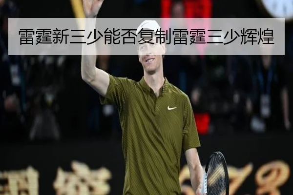雷霆新三少能否复制雷霆三少辉煌