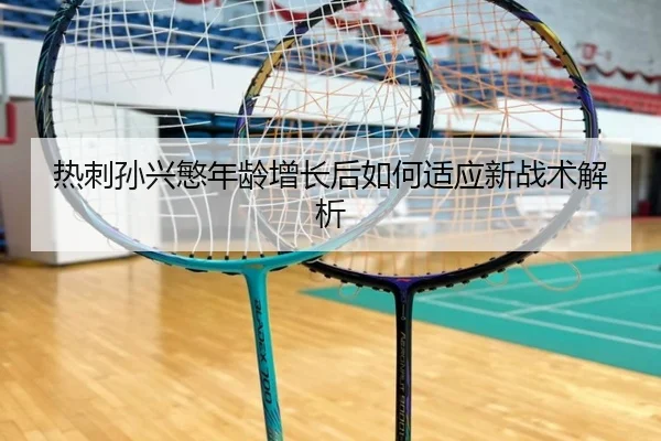 热刺孙兴慜年龄增长后如何适应新战术解析